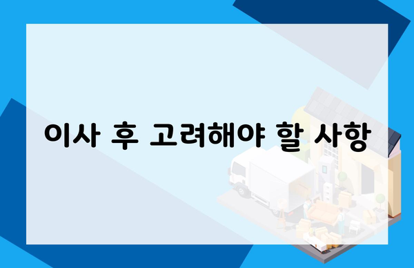 이사 후 고려해야 할 사항