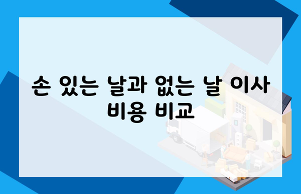 손 있는 날과 없는 날 이사 비용 비교