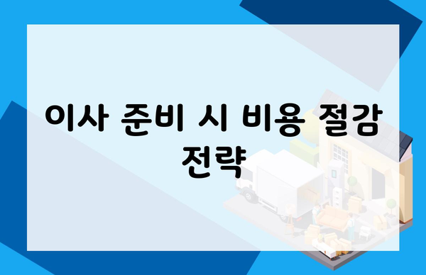 이사 준비 시 비용 절감 전략