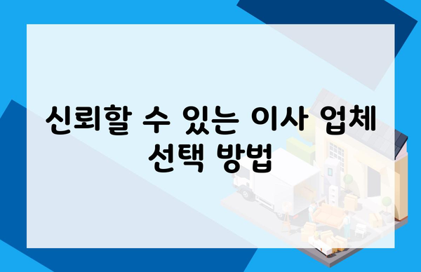 신뢰할 수 있는 이사 업체 선택 방법