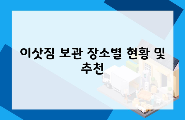 이삿짐 보관 장소별 현황 및 추천