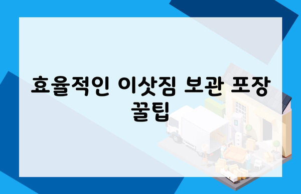 효율적인 이삿짐 보관 포장 꿀팁