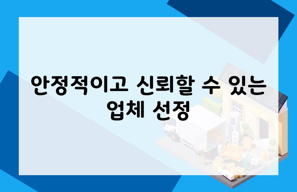 안정적이고 신뢰할 수 있는 업체 선정