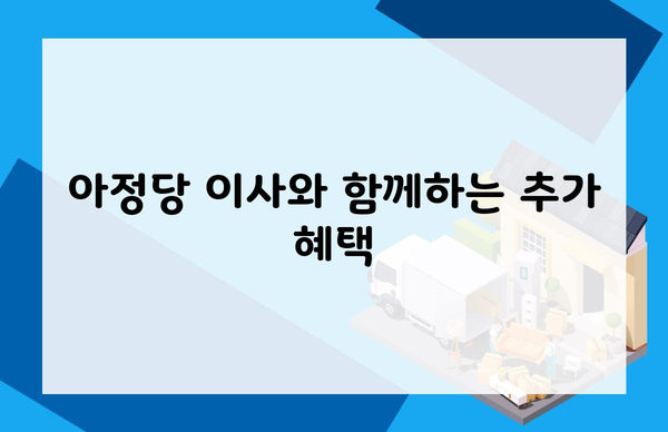 아정당 이사와 함께하는 추가 혜택