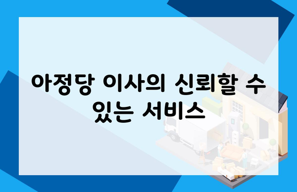 아정당 이사의 신뢰할 수 있는 서비스