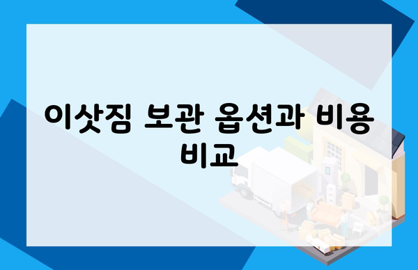 이삿짐 보관 옵션과 비용 비교