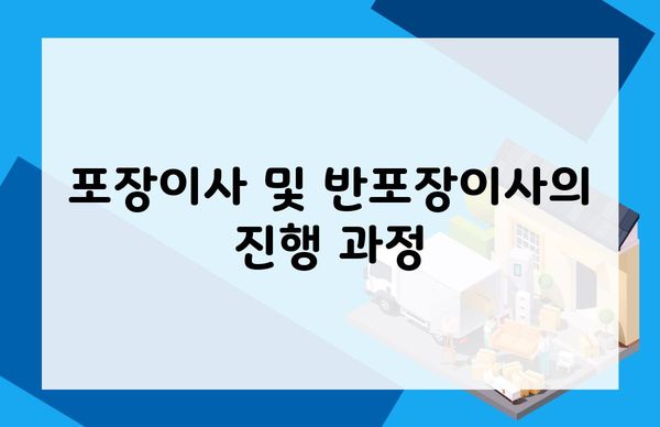 포장이사 및 반포장이사의 진행 과정