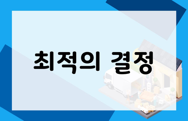 최적의 결정