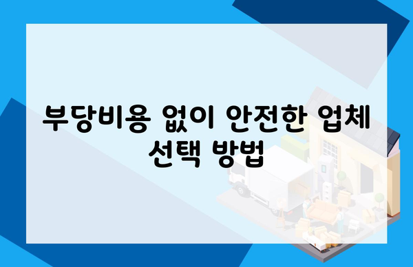 부당비용 없이 안전한 업체 선택 방법