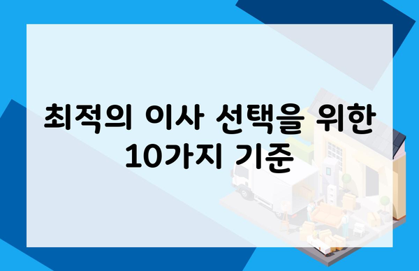 최적의 이사 선택을 위한 10가지 기준