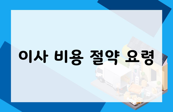 이사 비용 절약 요령