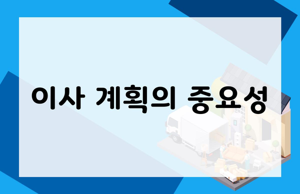 이사 계획의 중요성