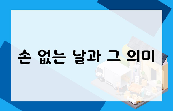 손 없는 날과 그 의미