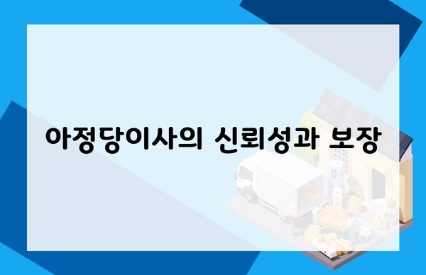 아정당이사의 신뢰성과 보장