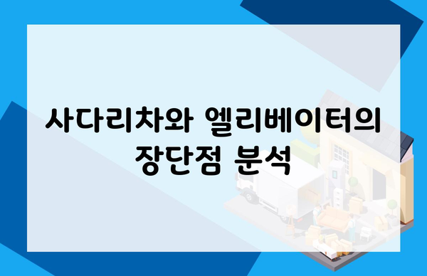 사다리차와 엘리베이터의 장단점 분석