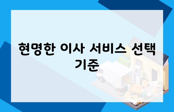 현명한 이사 서비스 선택 기준