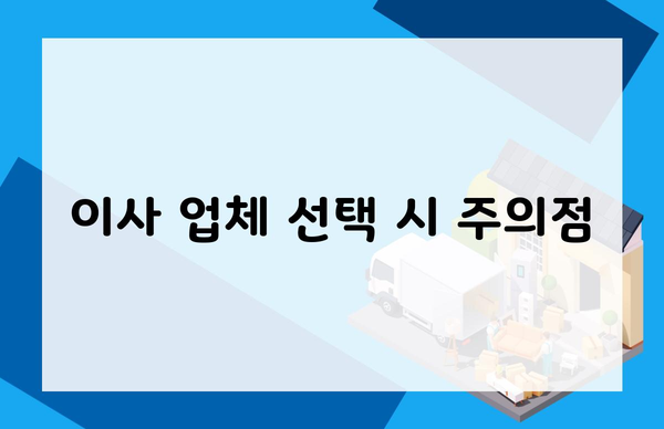 이사 업체 선택 시 주의점