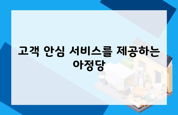 고객 안심 서비스를 제공하는 아정당