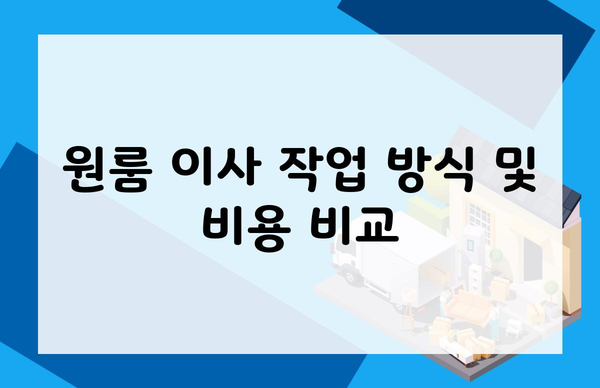 원룸 이사 작업 방식 및 비용 비교