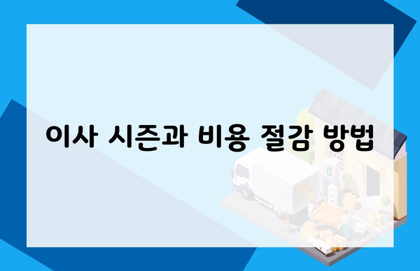 이사 시즌과 비용 절감 방법