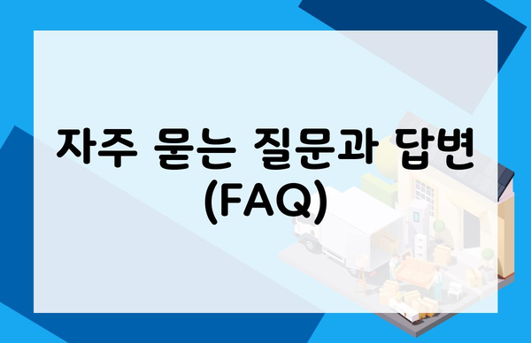 자주 묻는 질문과 답변 (FAQ)