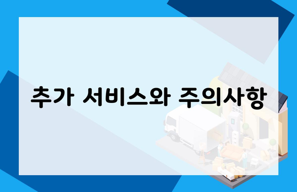 추가 서비스와 주의사항