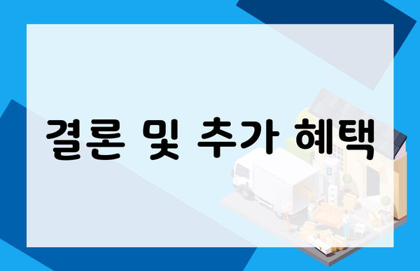 결론 및 추가 혜택