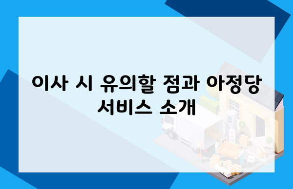 이사 시 유의할 점과 아정당 서비스 소개