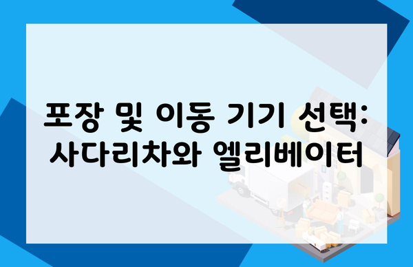 포장 및 이동 기기 선택: 사다리차와 엘리베이터