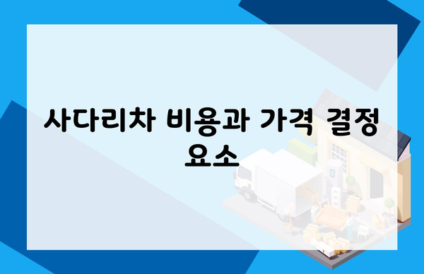 사다리차 비용과 가격 결정 요소