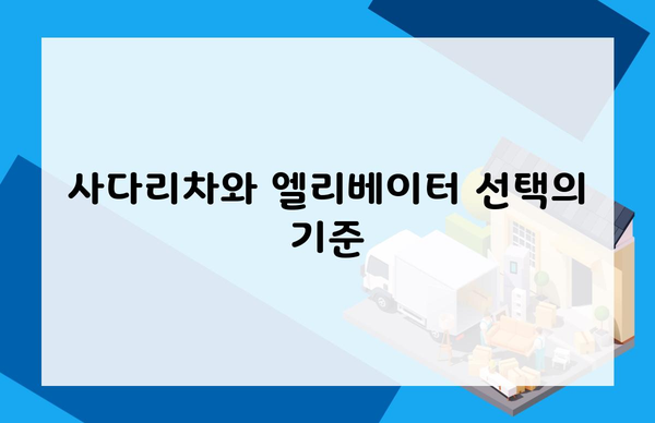 사다리차와 엘리베이터 선택의 기준