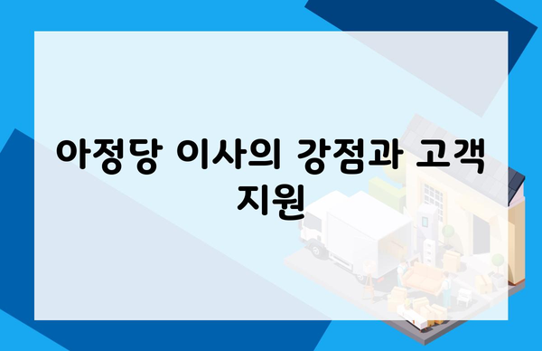 아정당 이사의 강점과 고객 지원