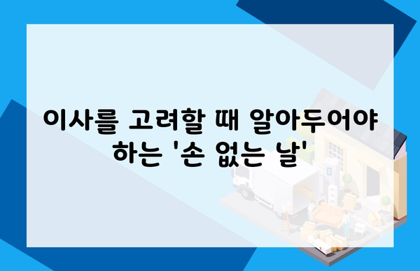 이사를 고려할 때 알아두어야 하는 '손 없는 날'