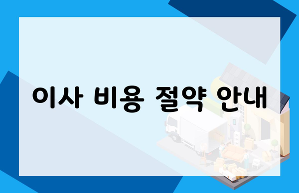 이사 비용 절약 안내