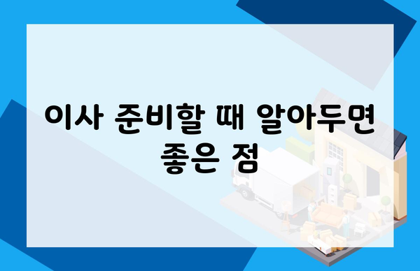 이사 준비할 때 알아두면 좋은 점