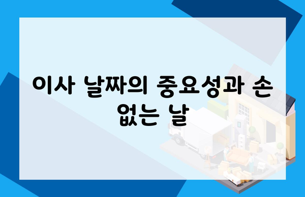 이사 날짜의 중요성과 손 없는 날