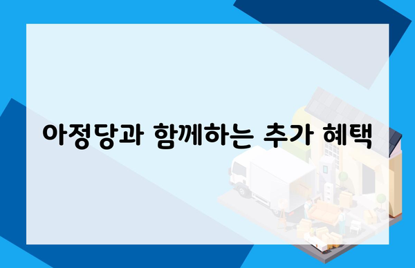 아정당과 함께하는 추가 혜택