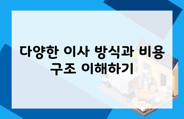 다양한 이사 방식과 비용 구조 이해하기