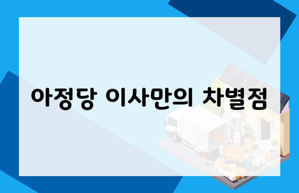 아정당 이사만의 차별점