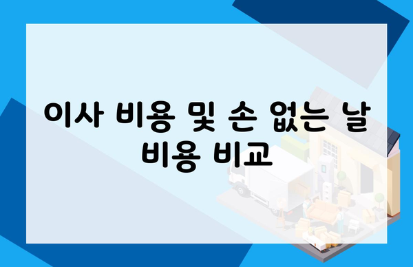 이사 비용 및 손 없는 날 비용 비교