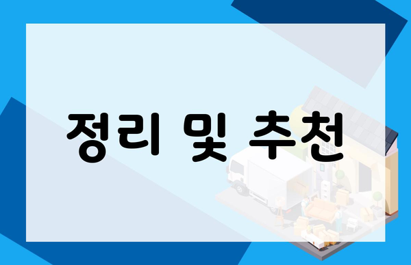 정리 및 추천