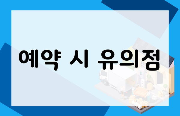 예약 시 유의점