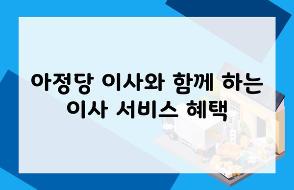 아정당 이사와 함께 하는 이사 서비스 혜택