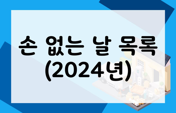 손 없는 날 목록 (2024년)