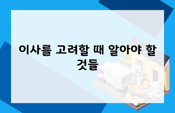 이사를 고려할 때 알아야 할 것들