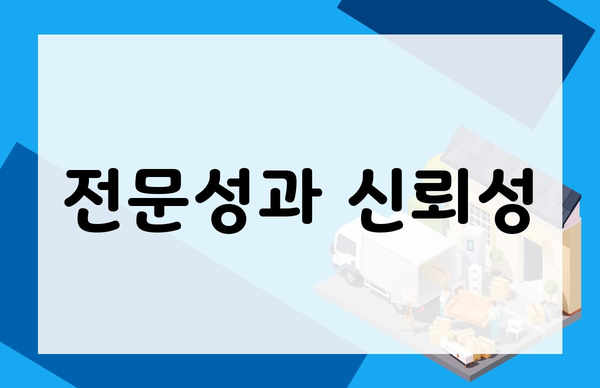 전문성과 신뢰성