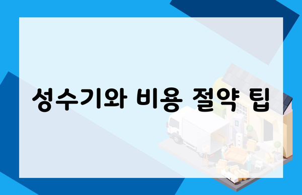 성수기와 비용 절약 팁