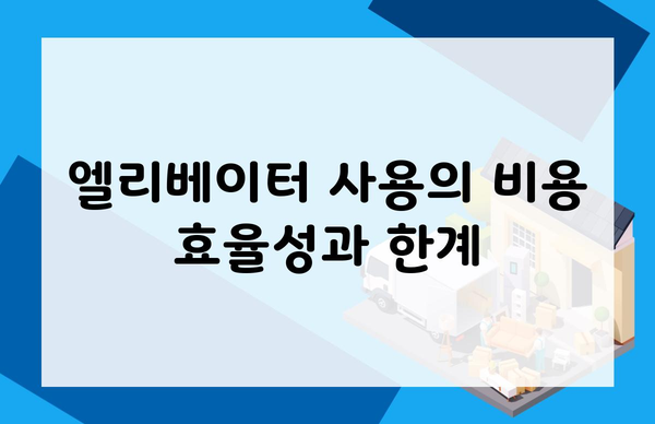 엘리베이터 사용의 비용 효율성과 한계