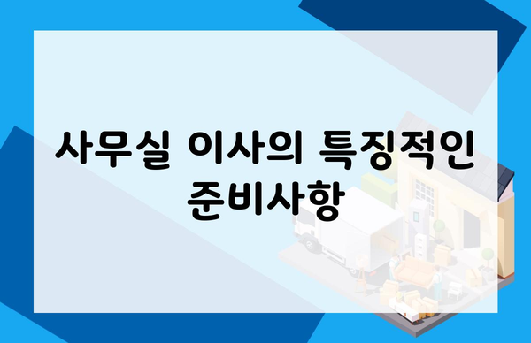 사무실 이사의 특징적인 준비사항