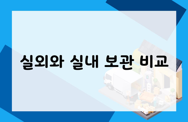 실외와 실내 보관 비교